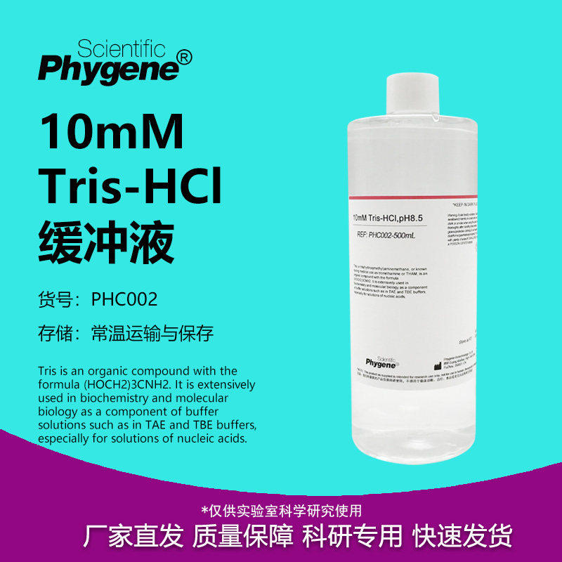10mMTris-HCl缓冲液pH7