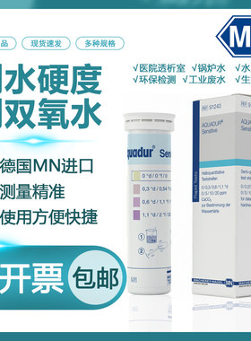 德国MN水硬度过氧化氢检测试纸 91243 91201 91312测试条