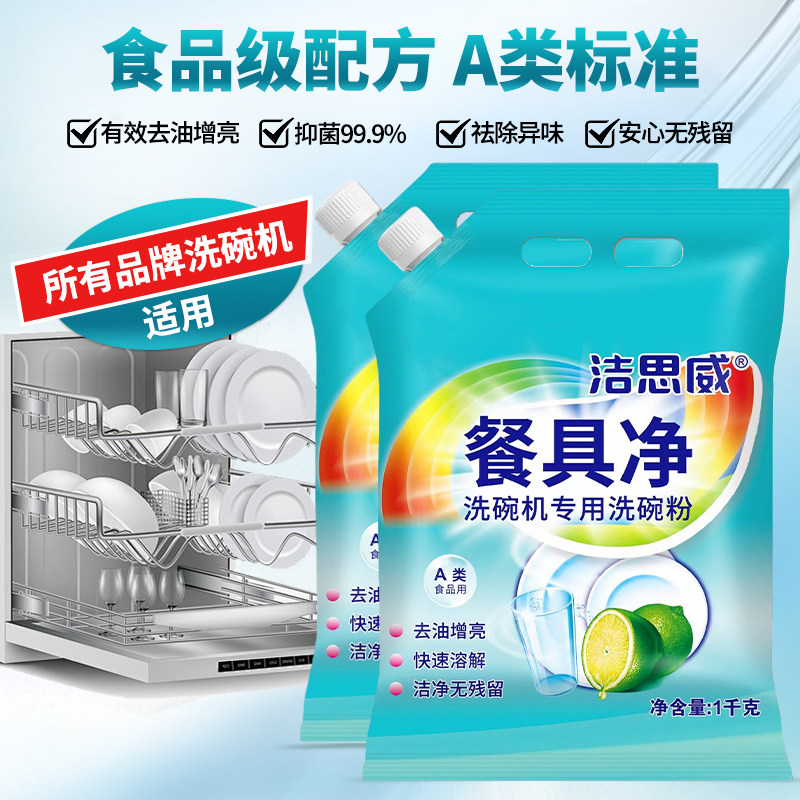 洁思威食品级A类洗碗机用