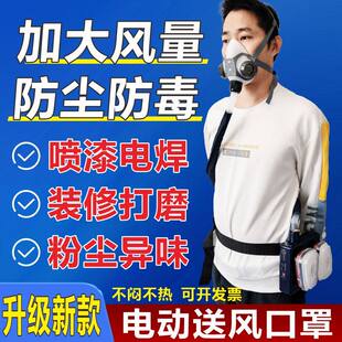电动送风防毒防尘口罩装修打磨喷漆电焊切割防粉尘异味透气半面具