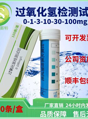 过氧化氢H2O2检测试纸0-100ppm适合双氧水使用及残留浓度监控
