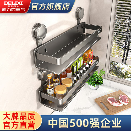 德力西电气厨房调味品置物架