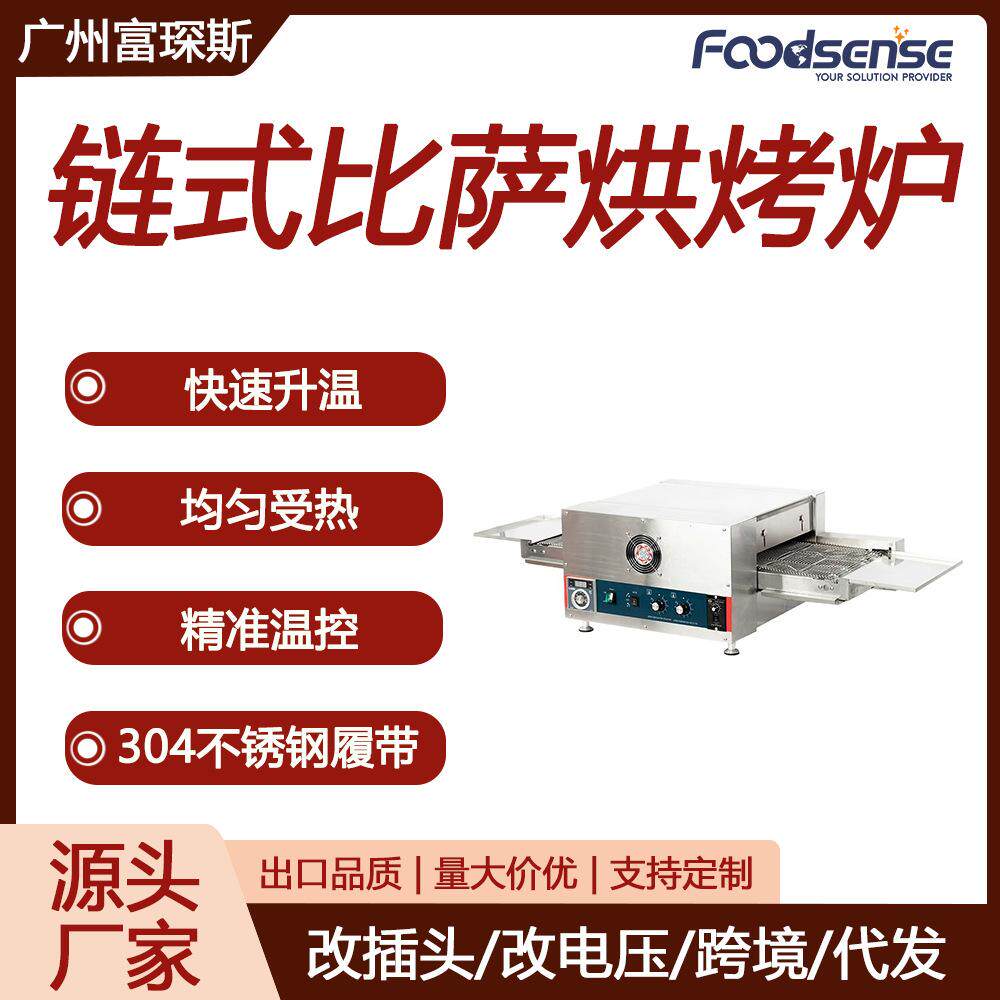 富琛斯链式比萨烘烤炉电热履带式披萨炉大型链条式110/220V烘烤炉