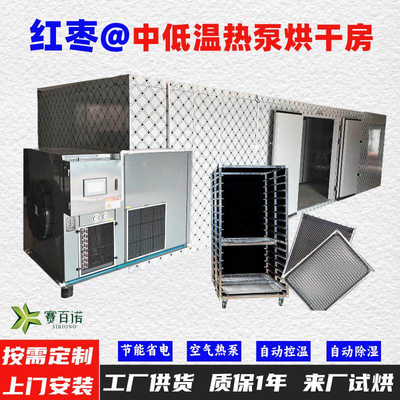 红枣空气能热泵烘干机高温烘干房低温除湿风干房烘干设备烘干箱