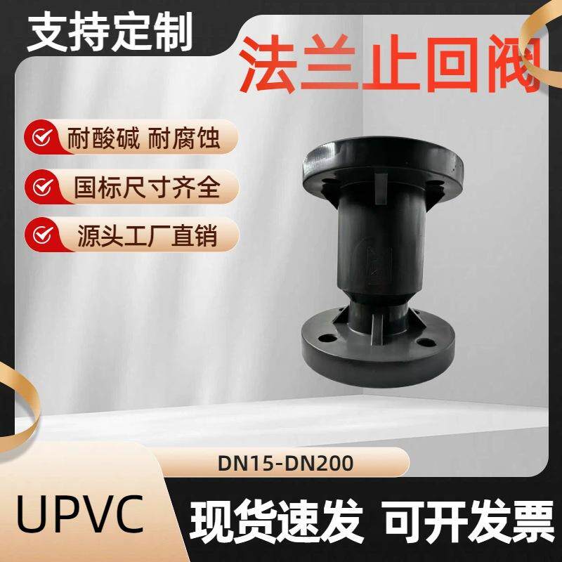 UPVC法兰止回阀upvc中间阀PVC化工止水阀PVC止回阀厂家直销