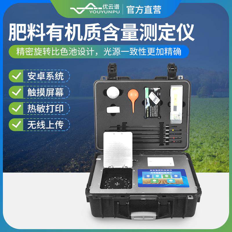 肥料有机质检测仪肥料有机质含量测定仪复合肥有机肥养分测定仪器