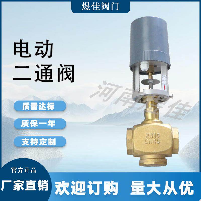厂家供应BV3200黄铜电动二通阀黄铜比例积分调节阀二通阀