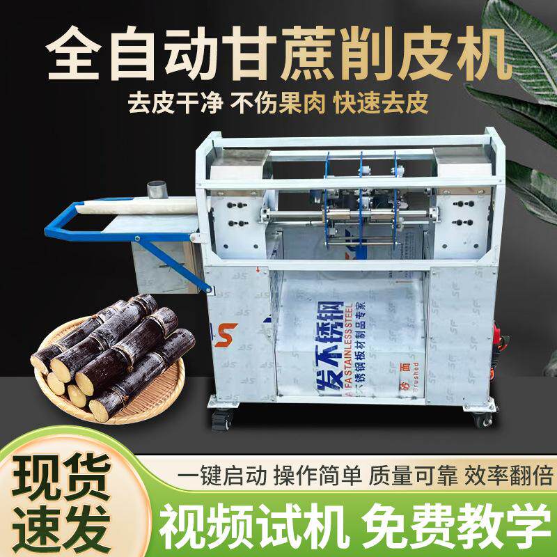 全自动甘蔗削皮机电动去皮机商用甘蔗刮皮机仿手工切段甘蔗剥皮机