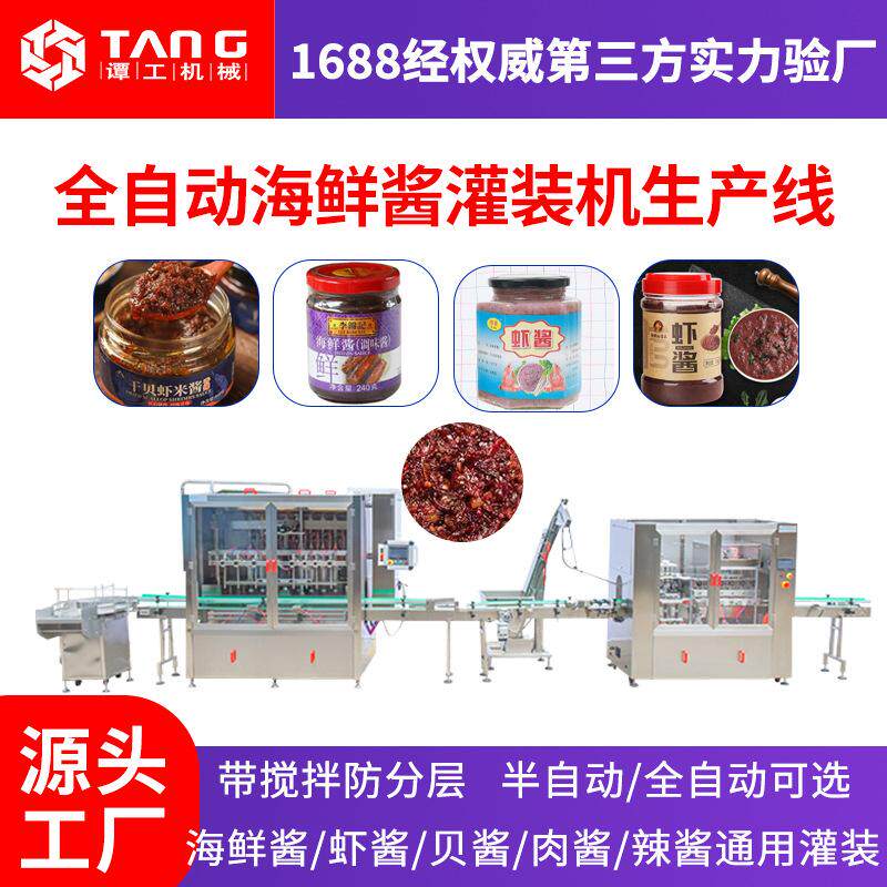 海鲜酱灌装机生产线定制全自动鱼籽虾酱调味酱灌装设备颗粒灌装机