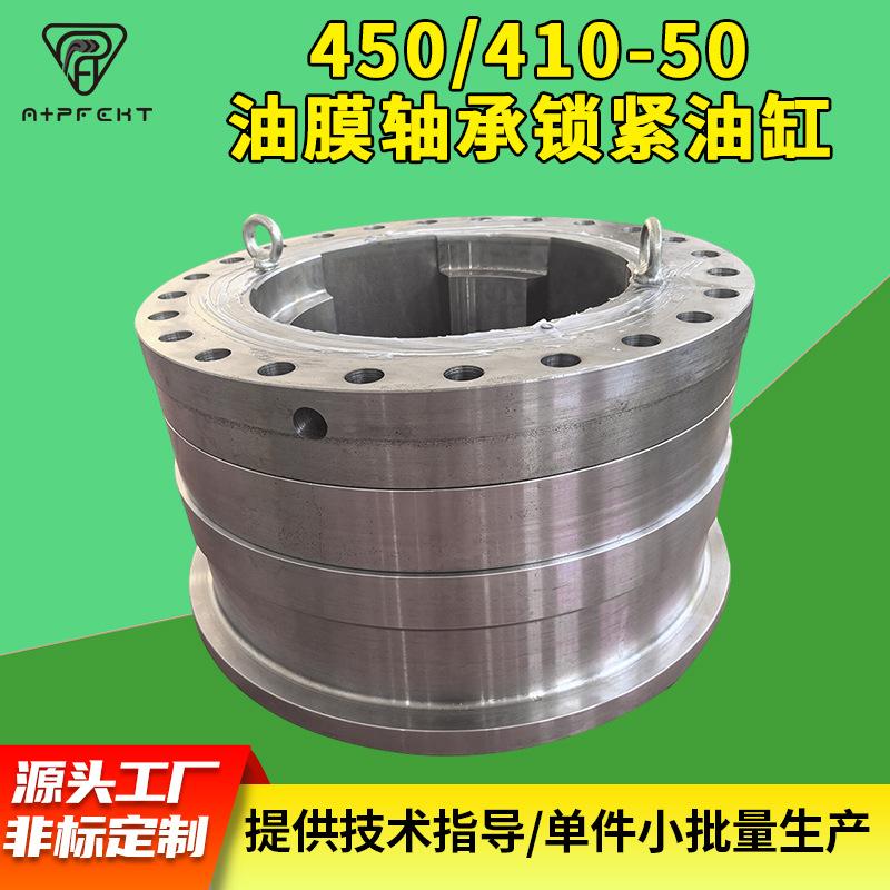 450/410-50油膜轴承锁紧油缸 法兰重型液压油缸韶关厂家