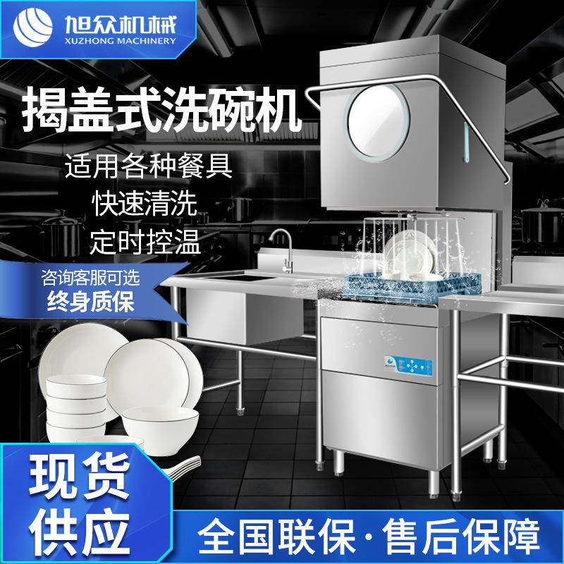 旭众揭盖式洗碗机商用全自动食堂餐厅清洗机提拉自动烘干洗碗设备
