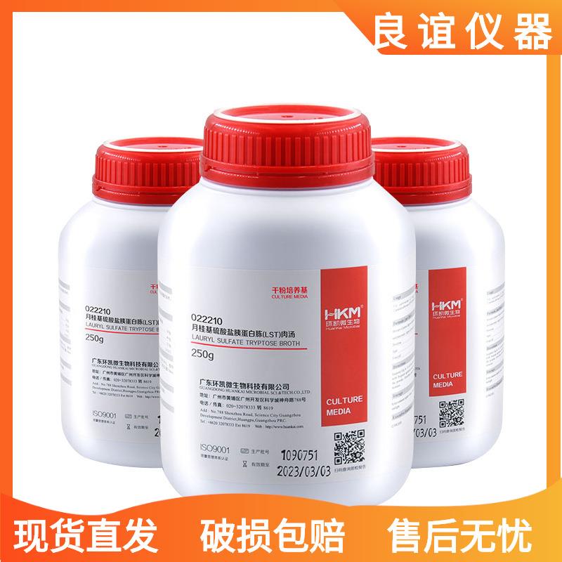月桂基硫酸盐胰蛋白胨肉汤LST022210培养基大肠菌群检测广东环凯