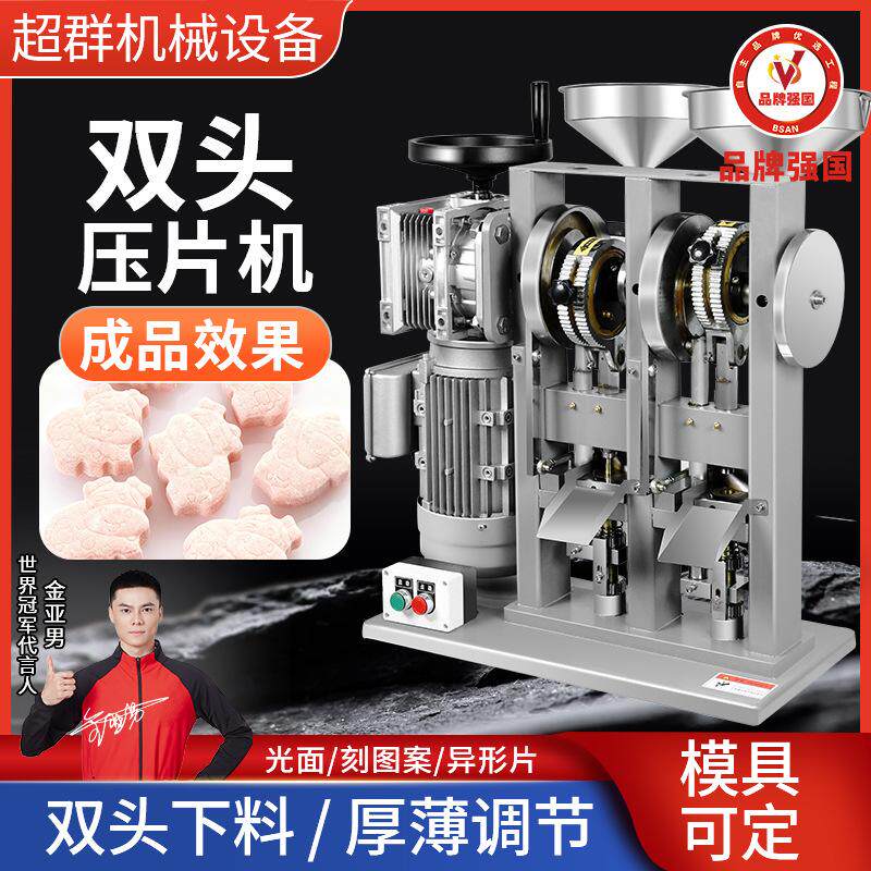 超群双头压片机电动压奶片机商用压中西药粉三七粉西洋参粉制片机