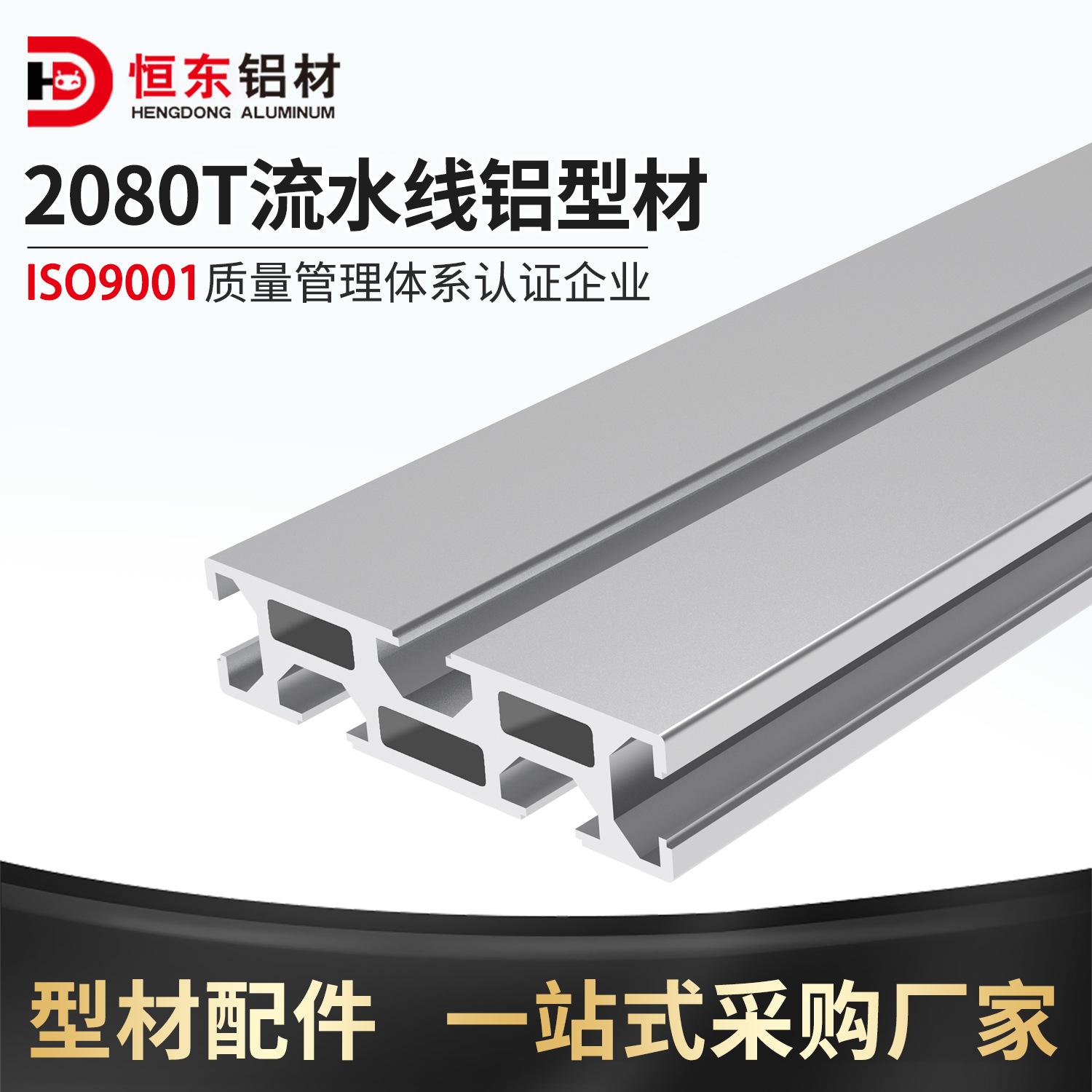 恒东欧标2080工业铝型材20x80雕刻机垫板数控设备机架面板铝型材