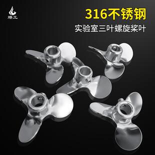 316不锈钢小型三叶螺旋搅拌桨叶片分散叶轮专业实验室搅拌器