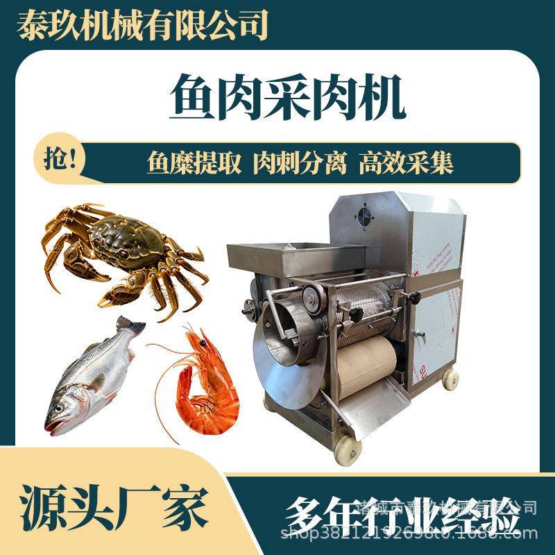 草鱼肉采肉机虾去壳蟹肉去壳机淡水鱼去刺去骨机过期火腿肠去皮机