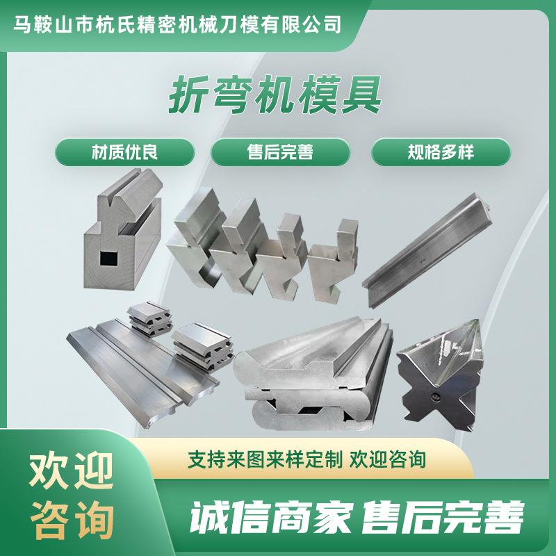 折弯机数控模具圆弧门框大弯刀上下模成型段折弯无折痕标准模图片