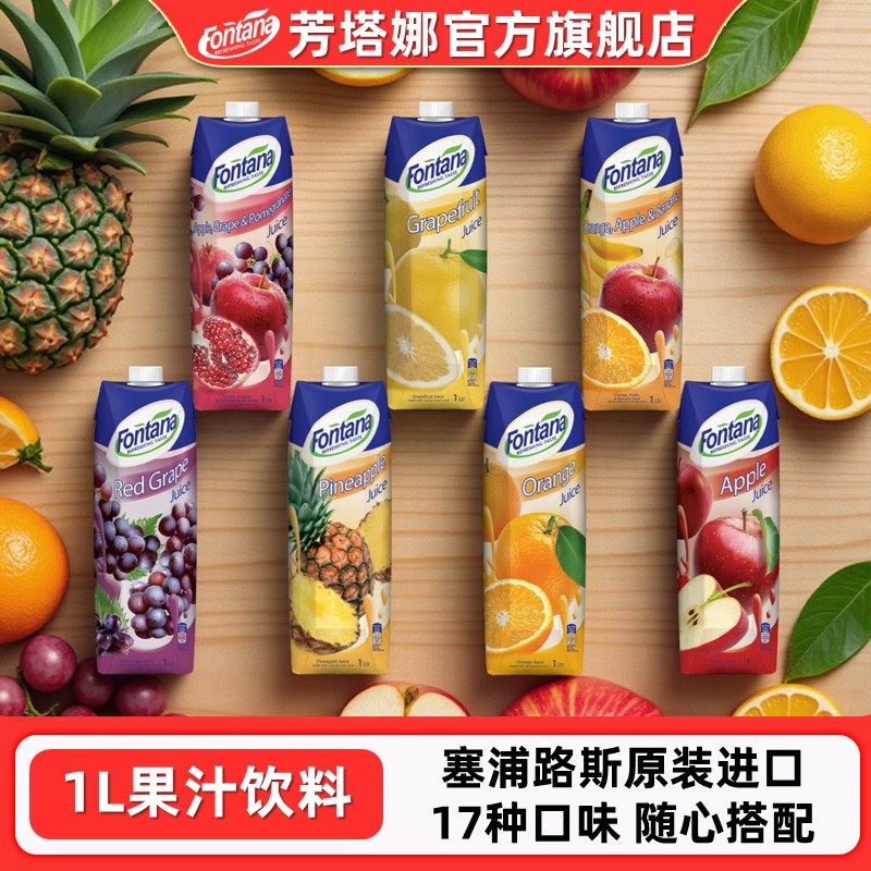 芳塔娜fontana进口果汁菠萝汁橙汁石榴葡萄西柚苹果汁蔓越莓饮料
