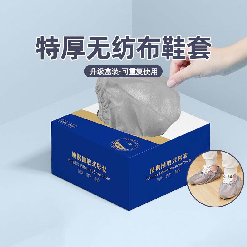 抽取式家用无纺布鞋套