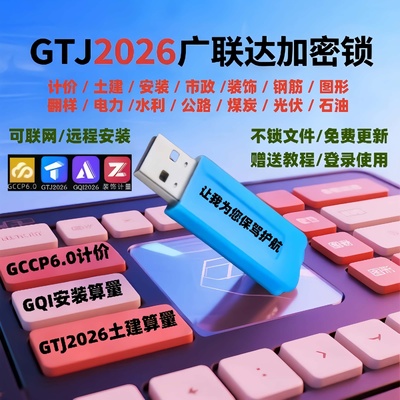 广联达加密锁2025正版预算软件建模安装钢筋土建算量GTJ加密狗