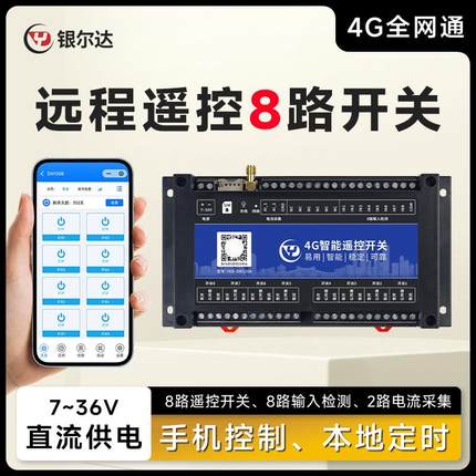 银尔达 4G手机智能远程控制开关8路无线遥控水泵路灯家用电源定时