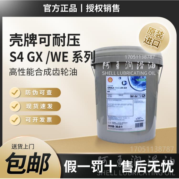 壳牌OMALA可耐压S2G/S4GX68WE100HD150 220 320 460CKD合成齿轮油