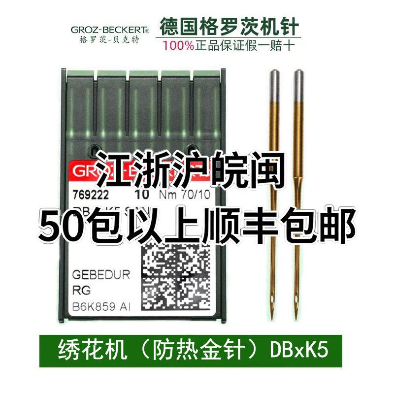 德国格罗茨机针DBXK5金针 电脑绣花机配件绣花机DB*K5针防热金针