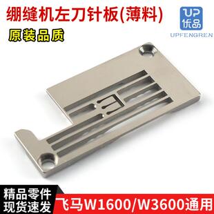 2Q0018C36409 W3200绷缝机左刀薄料针板 配件 品质飞马W1600 原装