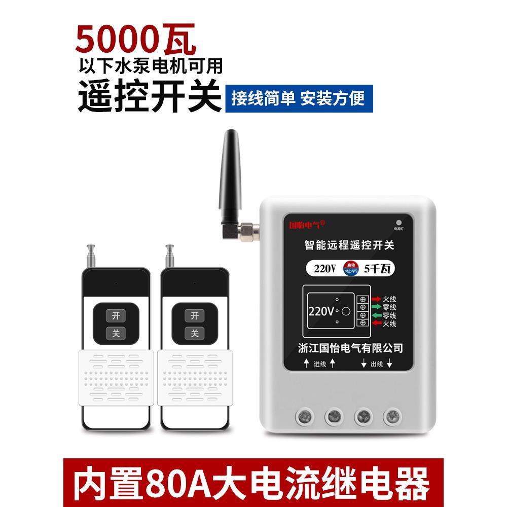 220V大功率水泵电机远程遥控开关智能控制器打药机增氧泵遥控器