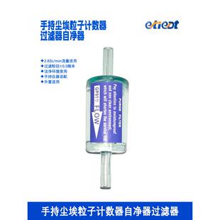 【实验室推荐】正品GP01外置自净器过滤器Y09-3016尘埃粒子计数器