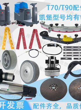 凯堡T70 T90洗地机吸水胶条刷盘吸水管刷盘轮子电机电磁阀吸水扒