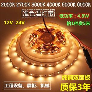 低功率4.8W准色温灯带12V24V2000K2700K3000K4000K5000K6000K灯条