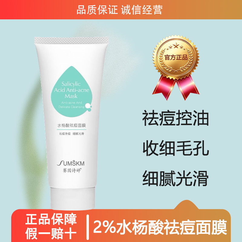 赛因诗婷水杨酸祛痘面膜2%超分子水杨酸收细毛孔焕亮涂抹50g/100g