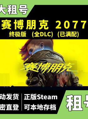 【正版Steam租号】赛博朋克2077租号 终极版 全DLC 含往日之影 内容已满配 Z大租号