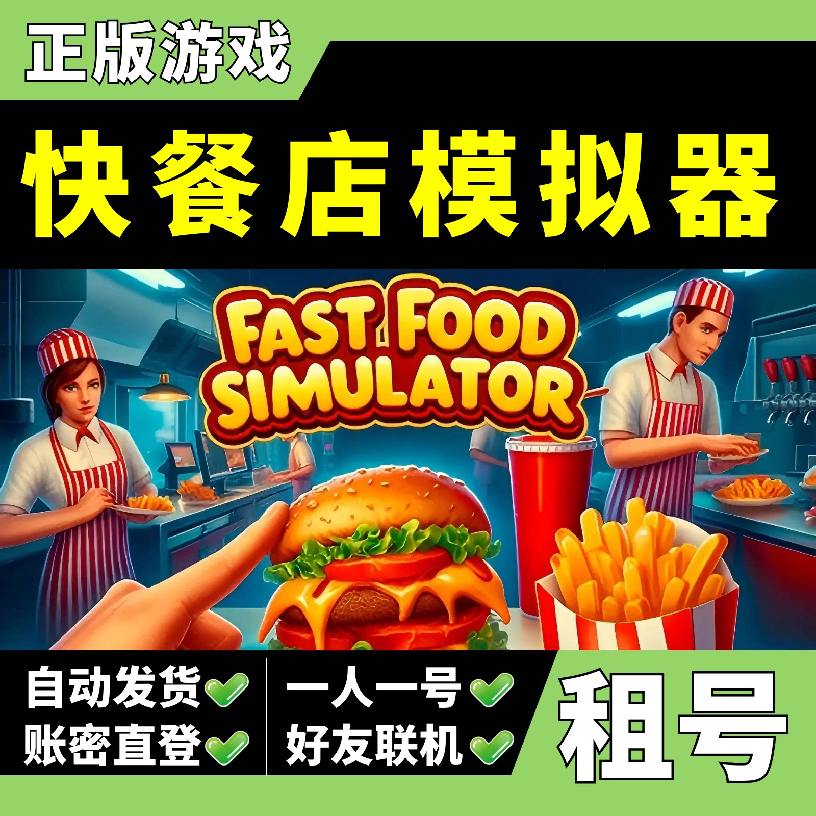 【正版Steam租号】快餐店模拟器租号 Fast Food Simulator 可好友联机 一人一号 z大游戏