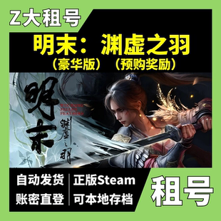【正版Steam租号】明末：渊虚之羽租号 豪华版 含奖励 一人一号 Z大游戏