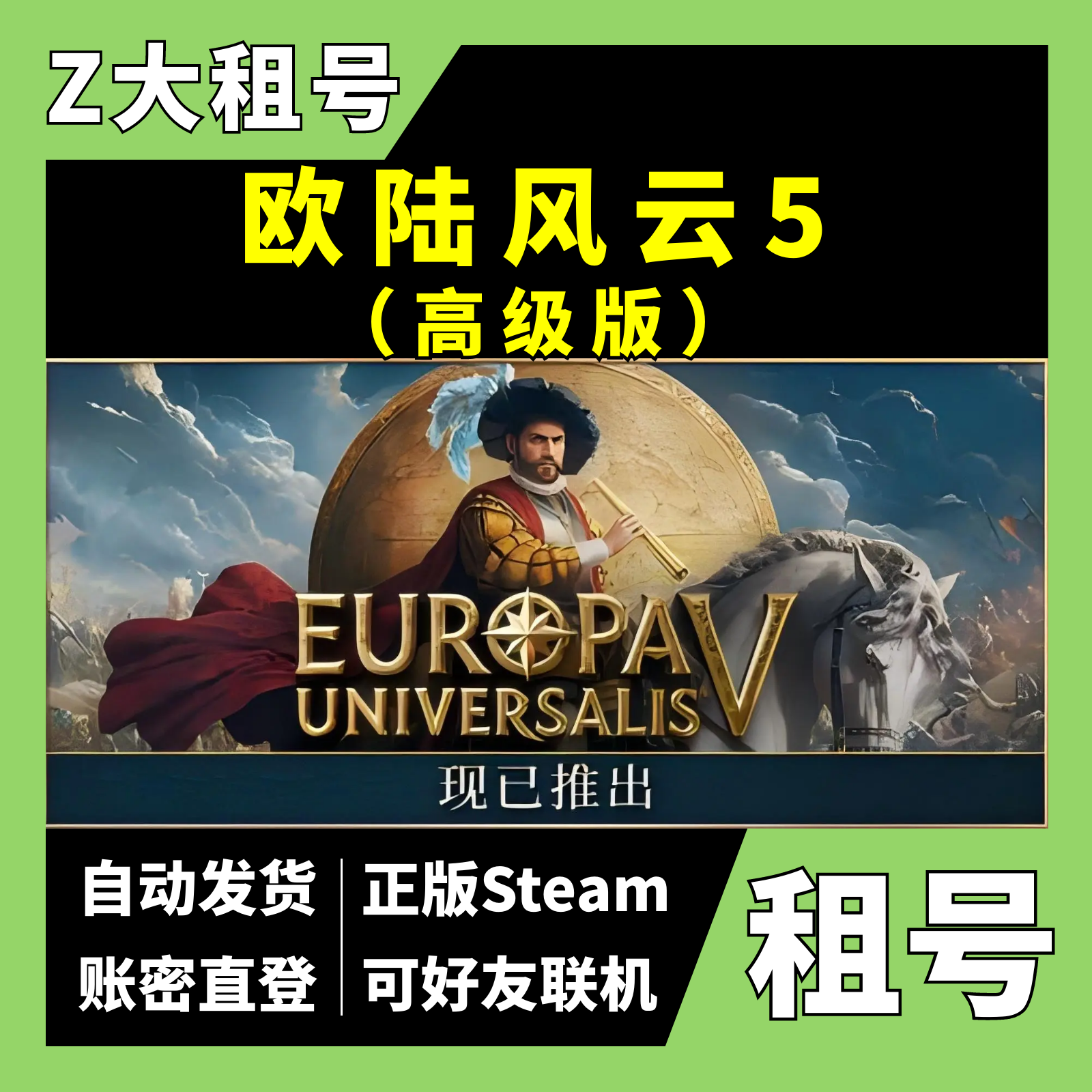 【正版Steam租号】欧陆风云5租号 高级版 全DLC 可好友在线联机 Europa Universalis V 大Z