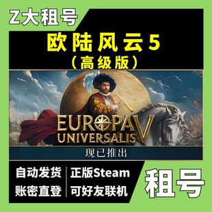 可好友在线联机 大Z Steam租号 Universalis Europa 全DLC 高级版 欧陆风云5租号 正版