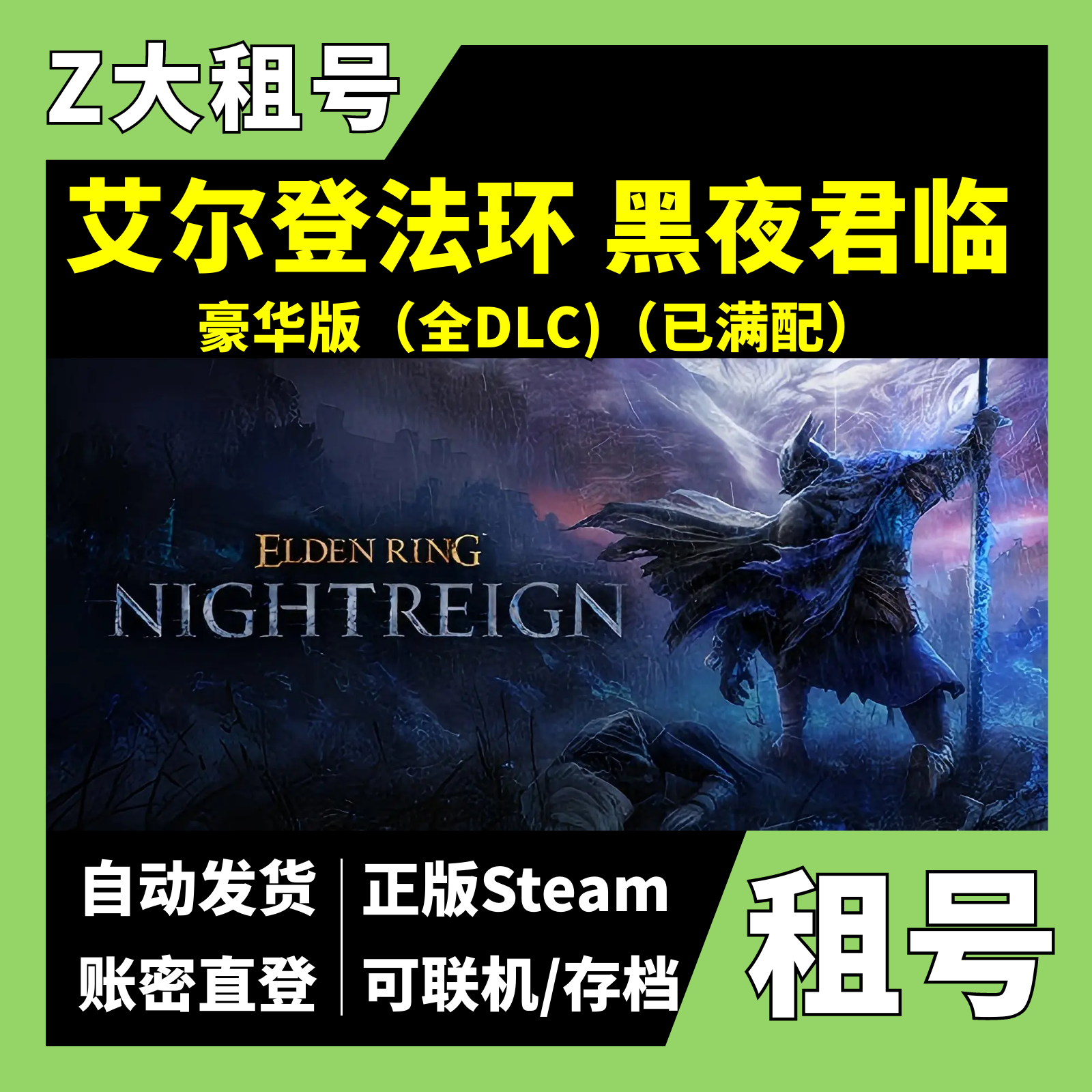 【正版Steam租号】艾尔登法环 黑夜君临 租号 steam豪华版 全DLC 内容已满配 老头环  Z大