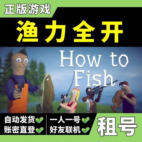 【正版Steam租号】渔力全开租号 How to Fish 多人在线联机
