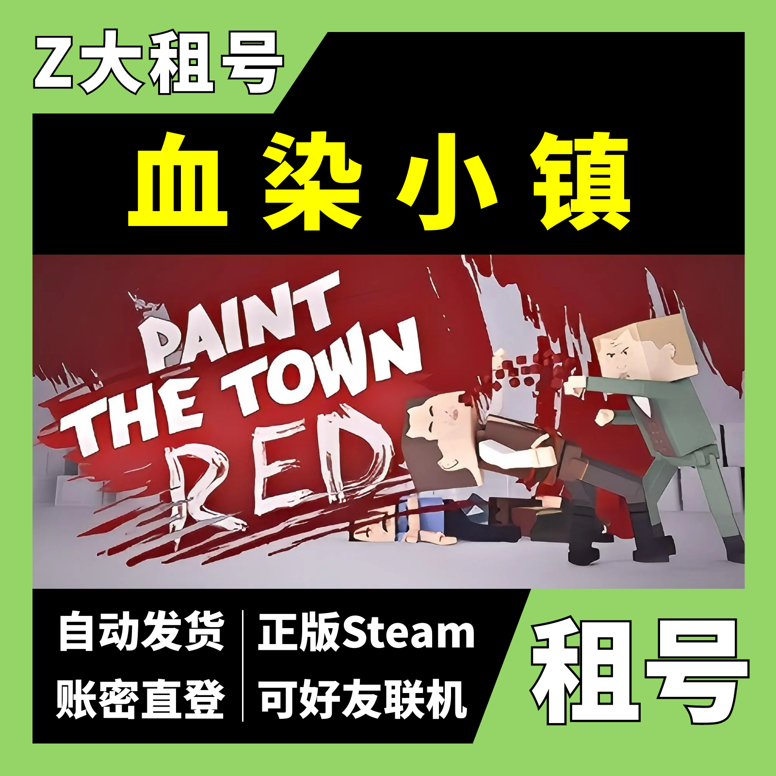 【正版Steam租号】血染小镇租号 Paint the Town Red 可好友联机