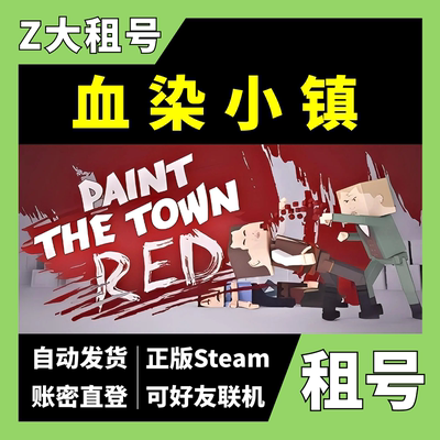【正版Steam租号】血染小镇租号 Paint the Town Red 可好友联机