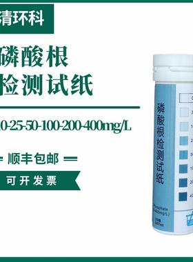 磷酸根检测试纸以PO4计：0-3-10-25-50-100-200-400mg/L100次