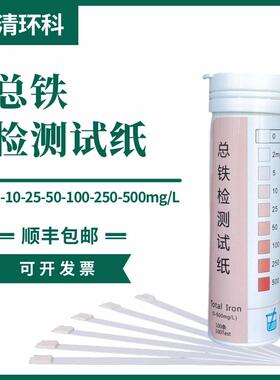总铁检测试纸0-2-5-10-25-50-100-250-500mg/L100次/盒重金属