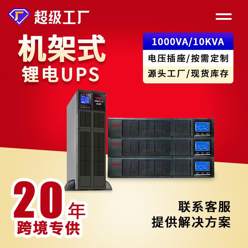 1KVA10kva机房服务器应急备用机架式塔式锂电稳压UPS不间断电源