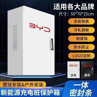 比亚迪海鸥新能源电动车家用专用充电桩保护箱壁挂室外户外防水箱