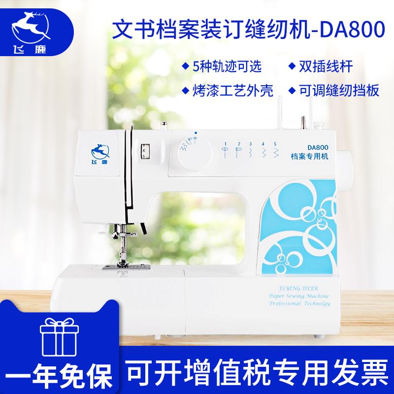 飞鹿牌缝纫机DA800档案缝纫机电动台式装订文书A4纸档案缝纫装订