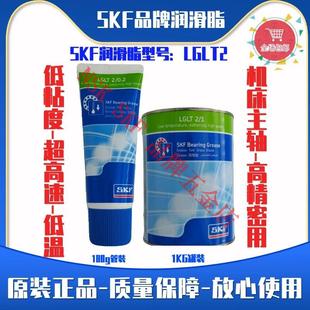 SKF进口低粘度超高速低温轴承润滑脂LGLT2 1机床主轴电机 0.2 0.4