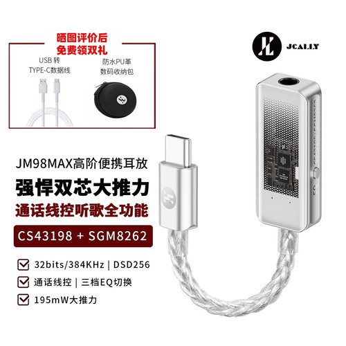极音杰仕声JM98MAX解码耳放CS43198解码HIFI芯片耳机SGM8262耳放