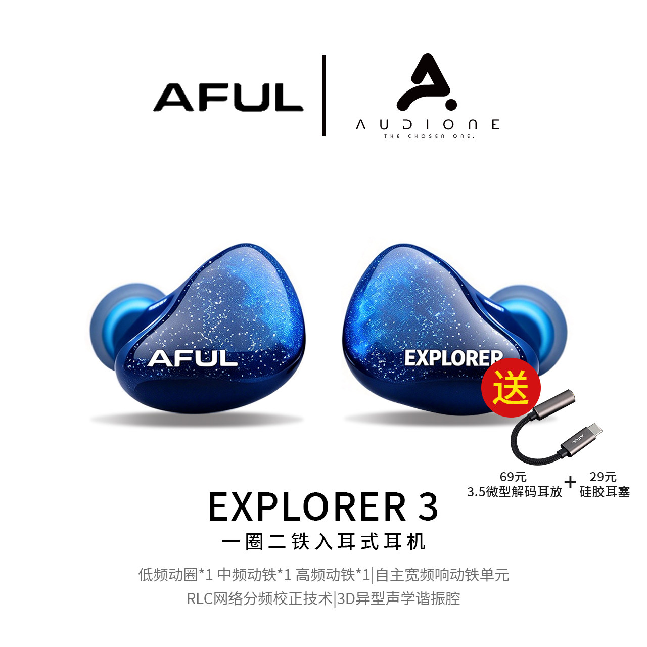 极音 AFUL Explorer探险者 圈铁混合入耳式有线HiFi耳机舞台监听